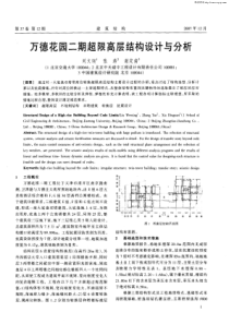 万德花园二期超限高层结构设计与分析