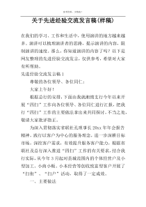 关于先进经验交流发言稿(样稿)