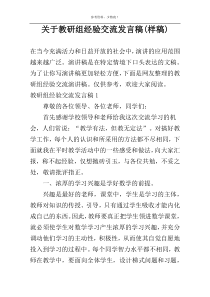 关于教研组经验交流发言稿(样稿)