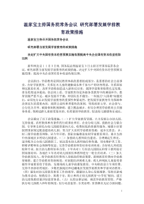 温家宝主持国务院常务会议 研究部署发展学前教育政策措施