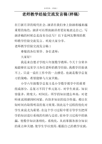 老师教学经验交流发言稿(样稿)