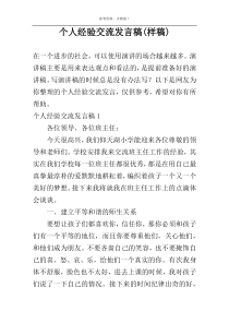 个人经验交流发言稿(样稿)