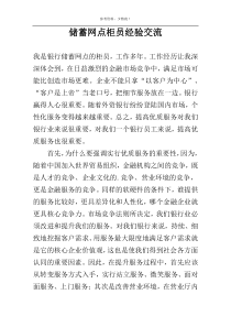 储蓄网点柜员经验交流