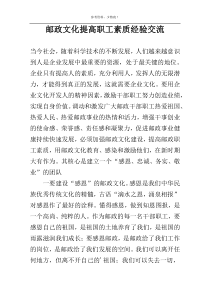 邮政文化提高职工素质经验交流