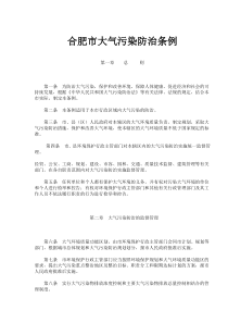 合肥市大气污染防治条例(doc6)