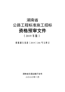 湖南省公路工程标准施工招标资格预审文件(2019版)