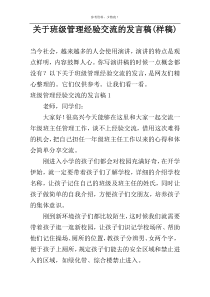 关于班级管理经验交流的发言稿(样稿)