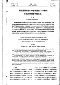 铝镇静钢喷吹CaO基粉剂及Ca-Si粉对钢中夹杂物影响的比较