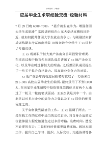 应届毕业生求职经验交流-经验材料