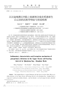 江汉盆地潜江凹陷上始新统含盐岩系准原生白云岩的沉积学特征与形成机理