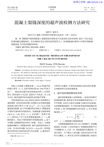 混凝土裂缝深度的超声波检测方法研究