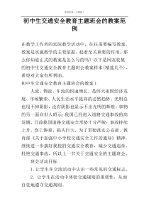 初中生交通安全教育主题班会的教案范例