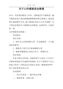 关于心怀感恩班会教案