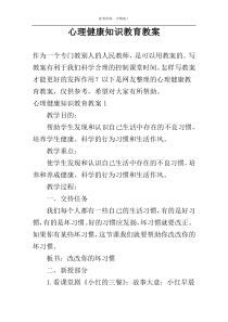 心理健康知识教育教案