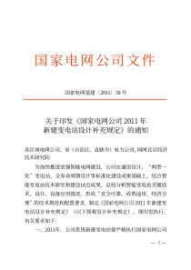 国家电网公司2011年新建变电站设计补充规定〔2011〕58号