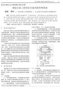 国际石油工程项目全面风险管理体系