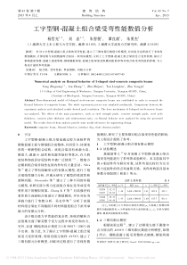 工字型钢_混凝土组合梁受弯性能数值分析