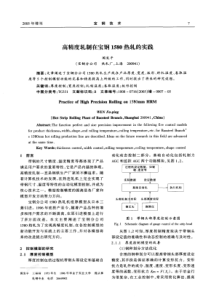 高精度轧制在宝钢1580热轧的实践