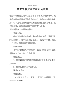 学生寒假安全主题班会教案