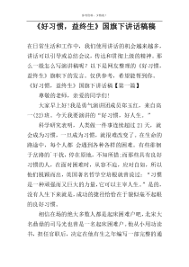 《好习惯，益终生》国旗下讲话稿稿