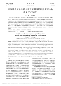 不同地震记录选择方法下某超高层巨型框架结构能量反应分析