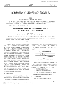 标准椭圆封头拼接焊缝的射线探伤