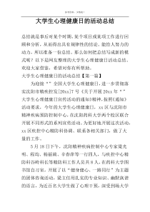 大学生心理健康日的活动总结