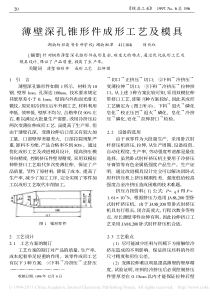 薄壁深孔锥形件成形工艺及模具