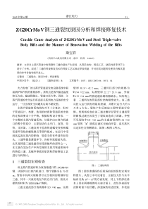 ZG20CrMoV钢三通裂纹原因分析和焊接修复技术