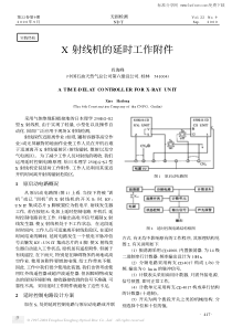 X射线机的延时工作附件