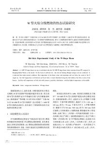 W型火焰分级燃烧的热态试验研究