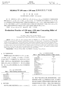 ML08Al钢150 mm×150 mm连铸坯的生产实践