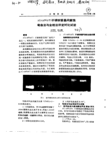 1Cr18Ni9Ti不锈钢管晶间腐蚀弯曲法与金相法评定对比试验