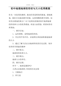 初中地理地球的形状与大小优秀教案