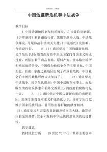 中国边疆新危机和中法战争