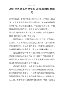 战后世界体系的建立和20年代的相对稳定