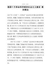 俄国十月革命和苏联的社会主义建设 教材教法