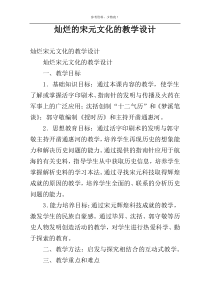 灿烂的宋元文化的教学设计