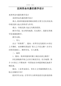 亚洲革命风暴的教学设计