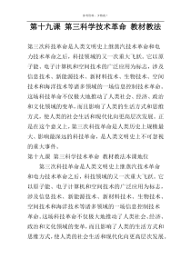 第十九课 第三科学技术革命 教材教法