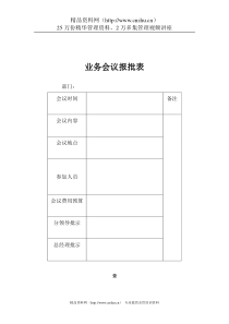 煤炭行业-行政部-业务会议报批表格