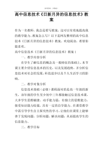 高中信息技术《日新月异的信息技术》教案