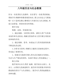 八年级历史与社会教案