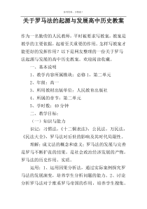 关于罗马法的起源与发展高中历史教案