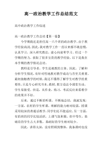 高一政治教学工作总结范文