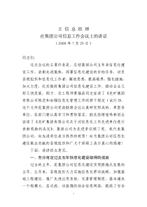 王信总经理在集团公司信息工作会议上的讲话