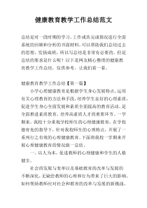 健康教育教学工作总结范文