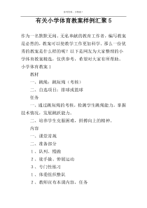 有关小学体育教案样例汇聚5