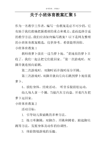 关于小班体育教案汇聚5