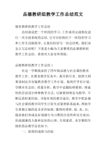 品德教研组教学工作总结范文